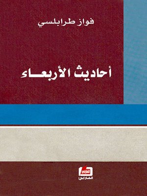 cover image of أحاديث الأربعاء